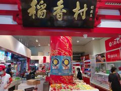 门面-北京稻香村(西单购物中心店)