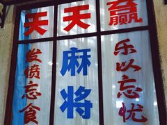 门面-和平菓局(王府井店)