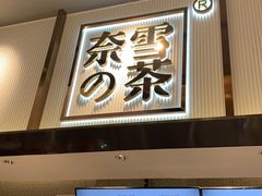 门面-奈雪的茶(中粮祥云小镇店)