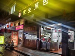 -求生煎包(武夷小区店)
