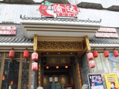 门面-重庆渝达老火锅(春熙路店)
