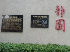 -静园(和平区)