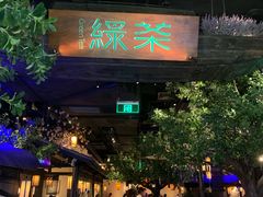 -绿茶餐厅(乐峰广场店)