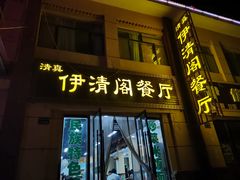 门面-清真·伊清阁餐厅
