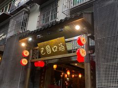 -巴国口福火锅(石桥铺店)