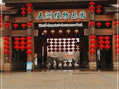 -南宫五洲植物乐园