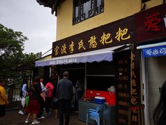 门面-李氏憨粑粑(文林街店)