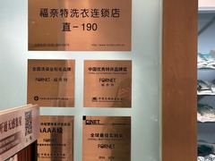 -福奈特洗衣洗鞋(杭州东站万象汇店)