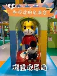 -巧虎欢乐岛(常营华联店)