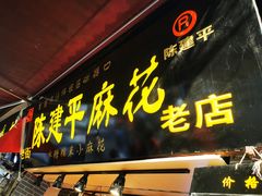 -陈建平麻花(磁器口总店)
