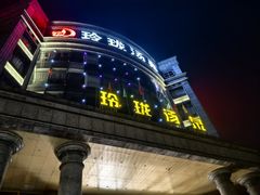 -玲珑汤泉生活会馆(花桥店)