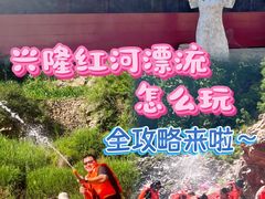 -兴隆红河漂流
