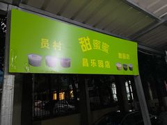 门面-甜蜜蜜(昌乐园店)