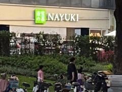 -奈雪的茶(东莞汇一城店)