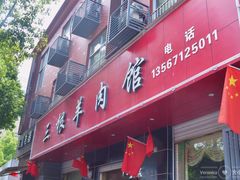 门面-永昌三根羊肉馆