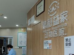 -谐和益家动物医院·免疫绝育·血液透析·宠保定点医院(高新伊藤分院)