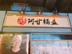 门面-阿甘锅盔(中关村食宝街店)