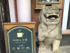 -古董花园(思南路42弄小区店)