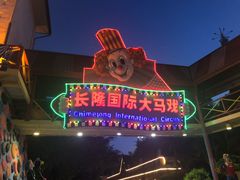 -广州长隆国际大马戏