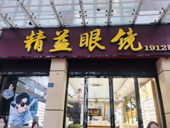 -精益眼镜(建三店)