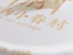 -厝内小眷村(长宁定西路店)