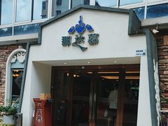 -那达慕蒙古风味酒楼