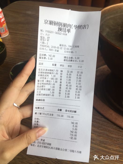 京涮铜锅涮肉(华贸店)账单图片