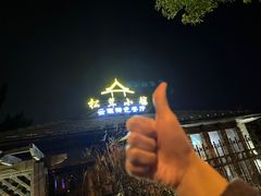-松茸小馆·云南特色餐厅
