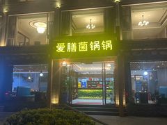 -爱膳菌锅锅(阳南店)