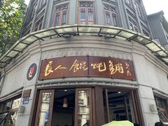 -长人馄饨铺(解放街店)