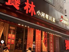 -饕林餐厅(春熙路店)