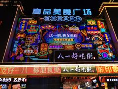 门面-八一路好吃街