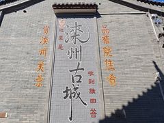 -滦州古城