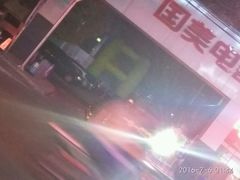 -真快乐APP体验中心(西坝河店)