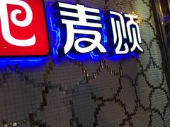 -唱吧麦颂KTV(方庄店)