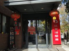 -陆壹捌餐厅(五大道店)