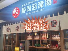-沼津港日本料理·寿喜烧·烧鸟(新世界大丸百货店)