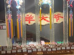 -羊大爷涮肉(亮马桥店)