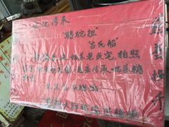 -大郎桥瑞陆糖粥(小太平巷店)