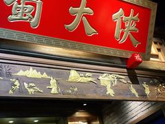 门面-蜀大侠火锅(四川北路店)