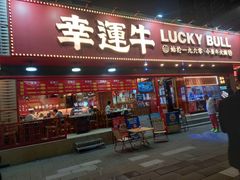 -幸运牛汕头小黄牛牛肉火锅(梅林店)