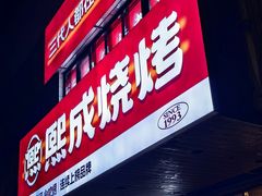 -熙成烧烤(白塔岭店)