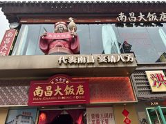 -南昌大饭店·非遗南昌菜(万寿宫店)