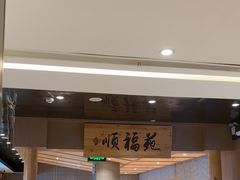 -顺福苑·新派淮扬菜