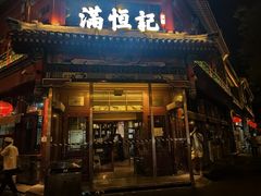 -牛街清真满恒記(平安里西大街店)