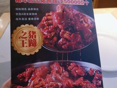 -三十六味匠猪蹄(三元桥店)