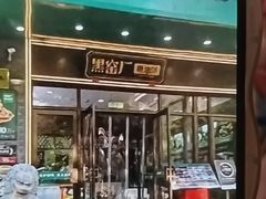 -黑窑厂糖油饼烤鸭·清真菜(黑窑厂街店)
