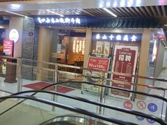 -肖四女乐山跷脚牛肉(南汇大学城生活广场店)
