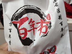 -百年夯碳烤胡椒饼(阿拉城店)