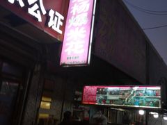 门面-正宗老杨特色爆米花(四棉店)